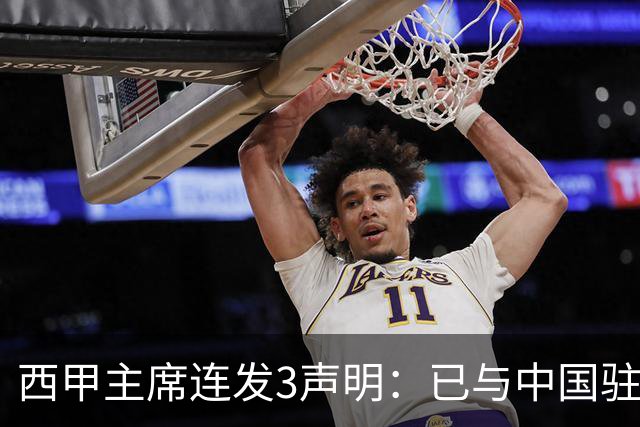 西甲主席连发3声明：已与中国驻西班牙大使会面 讨论解决姆巴佩问题