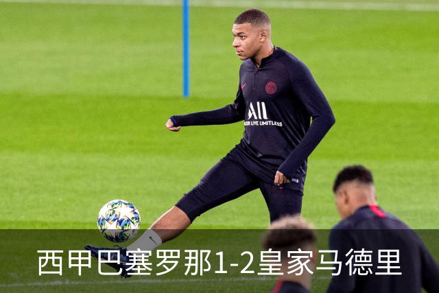 西甲>巴塞罗那1-2皇家马德里