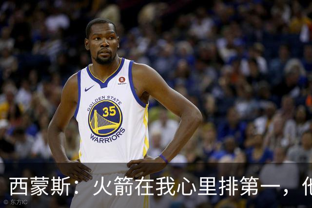 西蒙斯：火箭在我心里排第一，他们现在就是能夺冠的球队