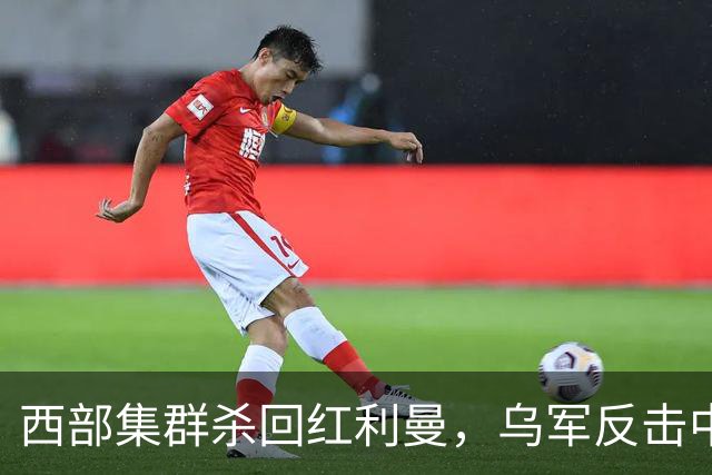 西部集群杀回红利曼，乌军反击中套了 ，空降兵反攻扎波罗热失地