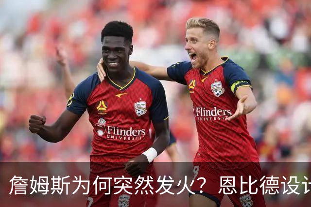 詹姆斯为何突然发火？恩比德设计，76人暗流涌动，詹姆斯该低头了