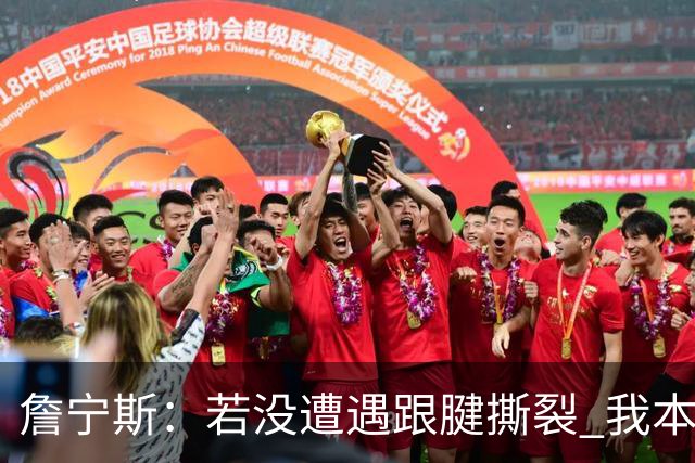 詹宁斯：若没遭遇跟腱撕裂 我本能赚2亿美元&多次入选全明星