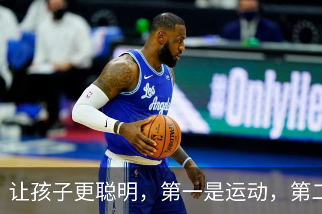 让孩子更聪明，第一是运动，第二是阅读，第三你绝对想不到