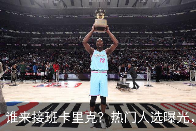 谁来接班卡里克？热门人选曝光，埃迪豪3大优势，名宿点名埃梅里