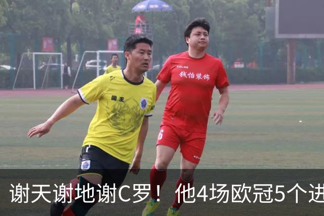 谢天谢地谢C罗！他4场欧冠5个进球为球队多拿5分