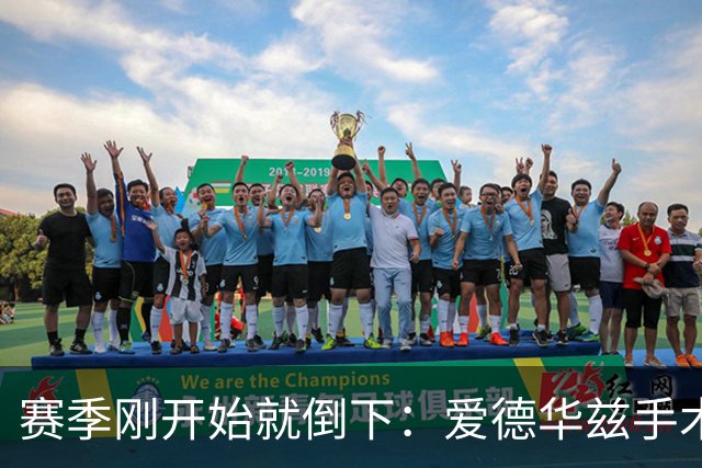 赛季刚开始就倒下：爱德华兹手术，雷霆两将同日重伤