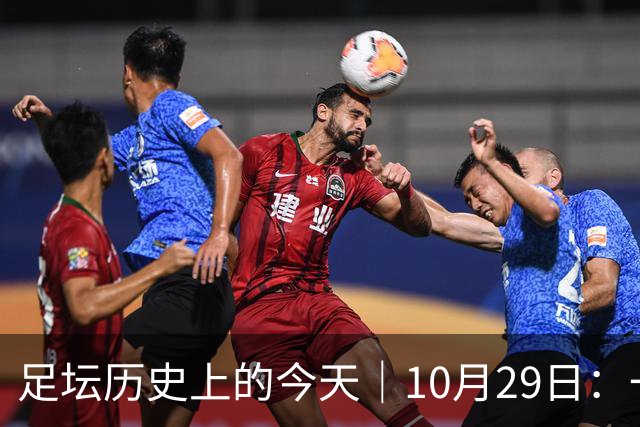 足坛历史上的今天｜10月29日：一个门将的两场点球，和球王的最后一句告别