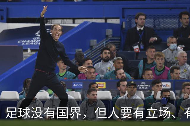 足球没有国界，但人要有立场、有敬畏