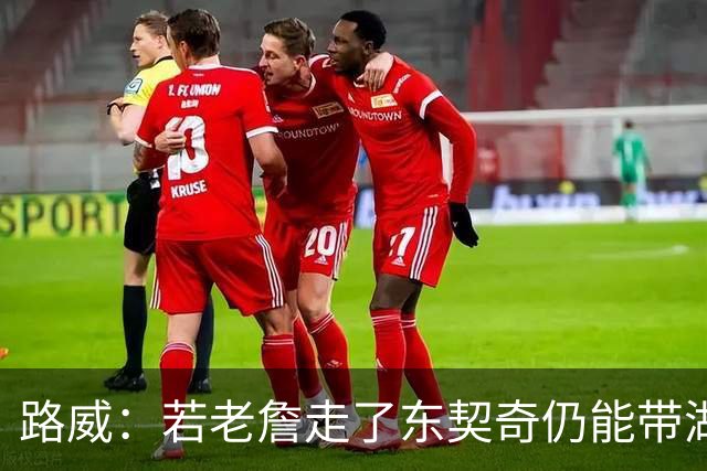 路威：若老詹走了东契奇仍能带湖人西部前三 那他绝对会是MVP大热