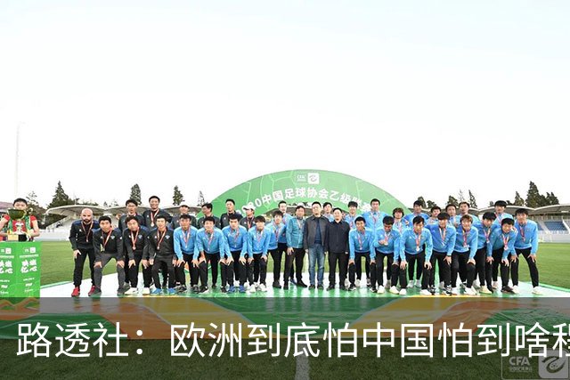 路透社：欧洲到底怕中国怕到啥程度？连中国进口的塑料瓶都要调查