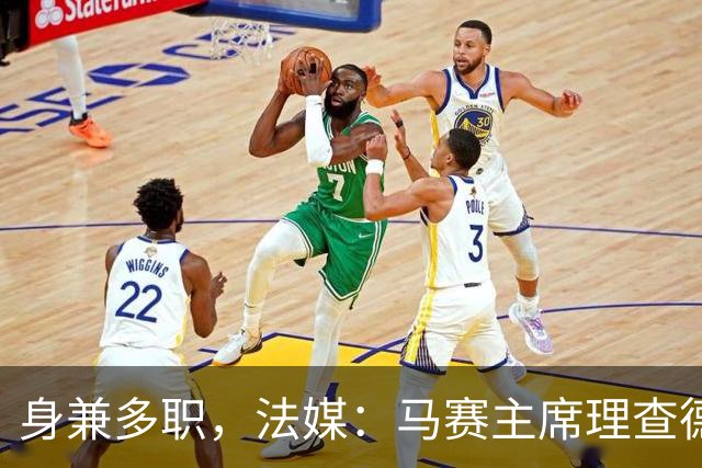身兼多职，法媒：马赛主席理查德确认留任喜歌剧院董事会主席