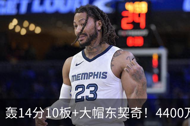 轰14分10板+大帽东契奇！4400万神塔完胜湖人1.3亿中锋：攻防太高效