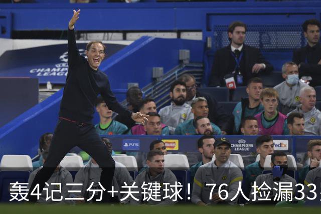 轰4记三分+关键球！76人捡漏33岁两冠射手：仅390万当詹皇冲冠绝配