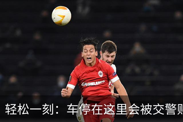 轻松一刻：车停在这里会被交警贴罚单吗？