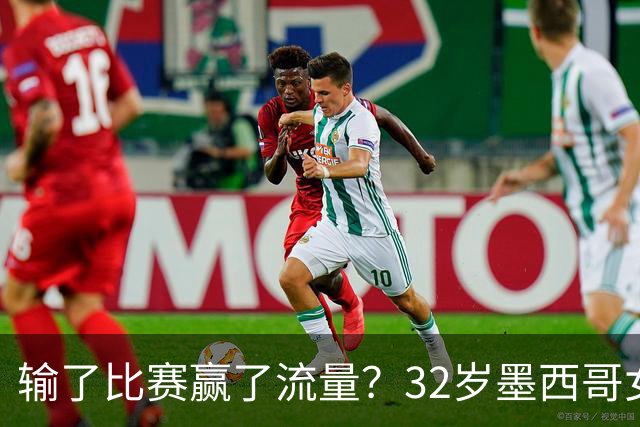 输了比赛赢了流量？32岁墨西哥女格斗选手赛场走光，狂揽50万美元
