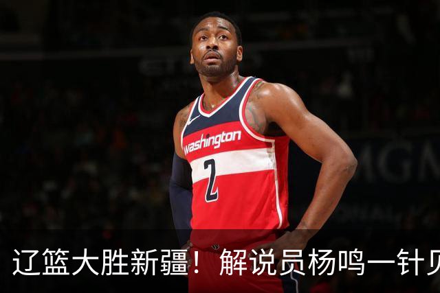辽篮大胜新疆！解说员杨鸣一针见血说出辽篮强大之处！库珀无敌了