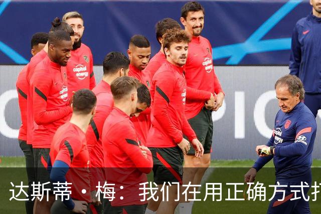 达斯蒂·梅：我们在用正确方式打球 一点点培养赢球的习惯
