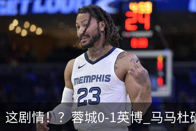 这剧情！？蓉城0-1英博 马马杜破门！按此比分蓉城无法提前夺冠！