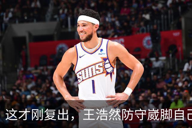 这才刚复出，王浩然防守崴脚自己蹦回更衣室