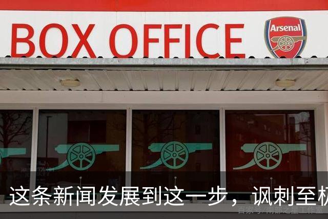 这条新闻发展到这一步，讽刺至极！