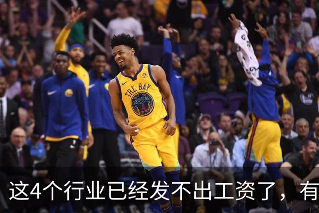 这4个行业已经发不出工资了，有你吗？