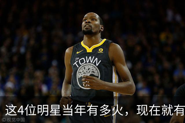 这4位明星当年有多火，现在就有多凉，好多人都快记不清了