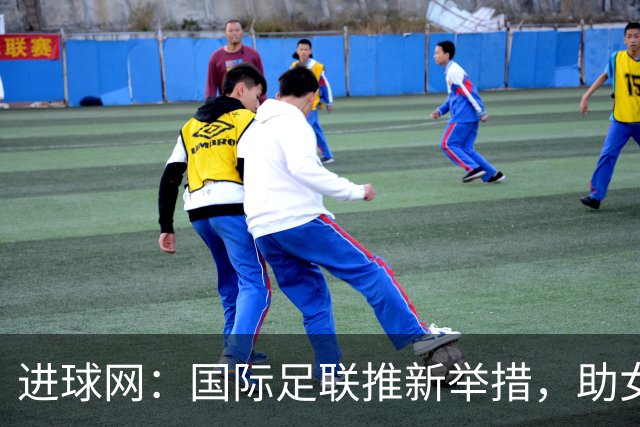 进球网：国际足联推新举措，助女裁判兼顾育儿与执法