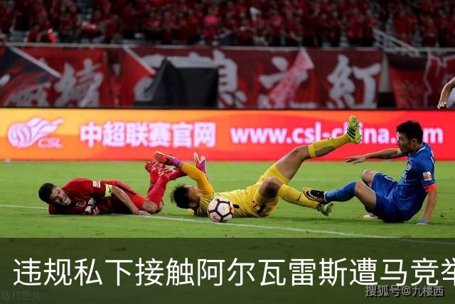 违规私下接触阿尔瓦雷斯遭马竞举报，巴萨被西足协轻罚602欧元