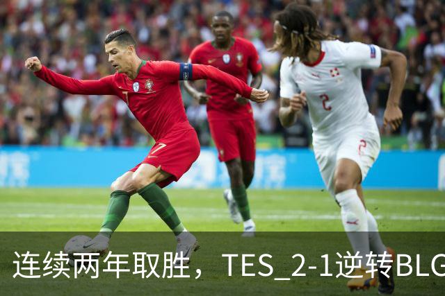 连续两年取胜，TES 2-1逆转BLG以3-1晋级淘汰赛，BLG掉入2-2组