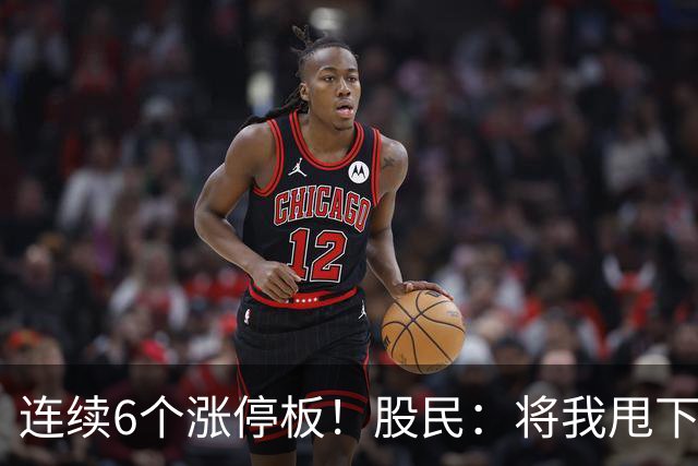 连续6个涨停板！股民：将我甩下车了！