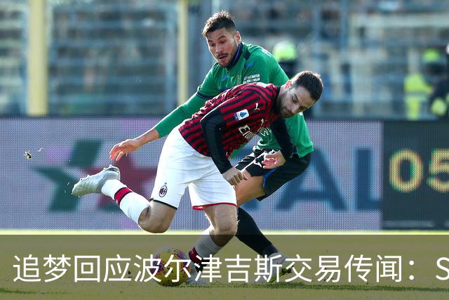 追梦回应波尔津吉斯交易传闻：Shams比我们懂，只盼他健康