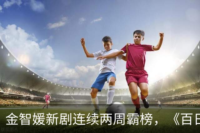 金智媛新剧连续两周霸榜，《百日的谎言》冲上第二
