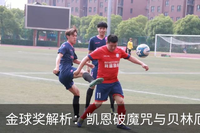金球奖解析：凯恩破魔咒与贝林厄姆落榜的深度思考