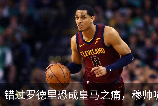 错过罗德里恐成皇马之痛，穆帅嘴硬难掩中场失控危机