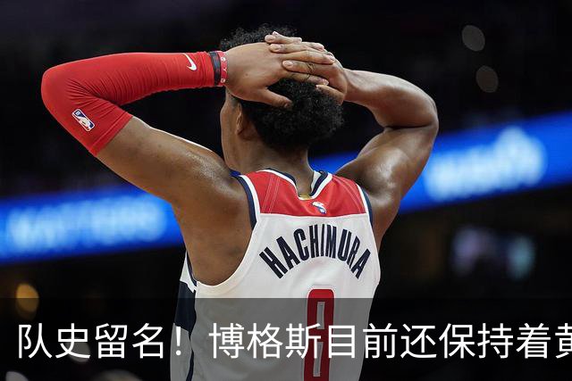 队史留名！博格斯目前还保持着黄蜂队史助攻数和抢断数纪录