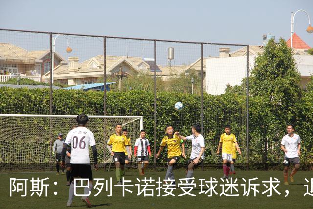 阿斯：巴列卡诺接受球迷诉求，退还季票并恢复斜带球衣