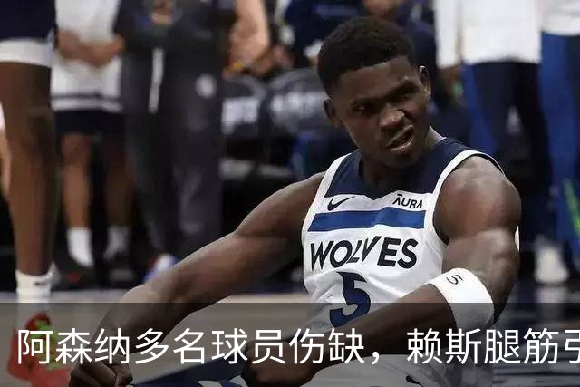 阿森纳多名球员伤缺，赖斯腿筋引担忧，有意追逐布莱顿锋线小将