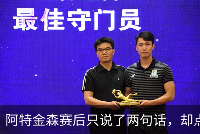 阿特金森赛后只说了两句话，却点破了骑士赢球的全部秘密
