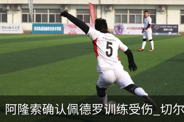 阿隆索确认佩德罗训练受伤 切尔西德比前折损锋线主力