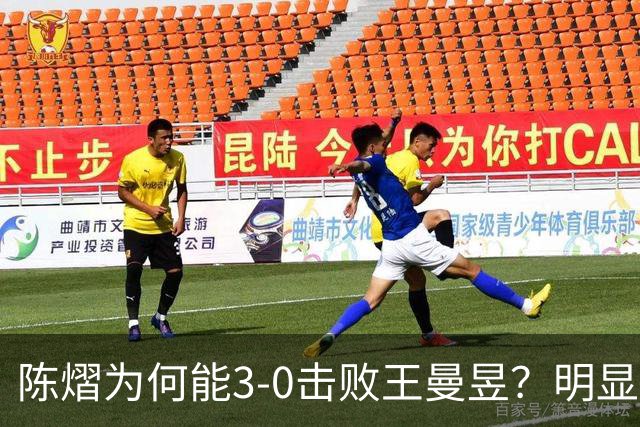 陈熠为何能3-0击败王曼昱？明显是涨球了，世界第一的位置不好坐