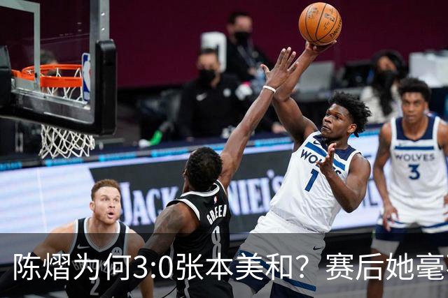 陈熠为何3:0张本美和？赛后她毫不可气说出原因，很淡定