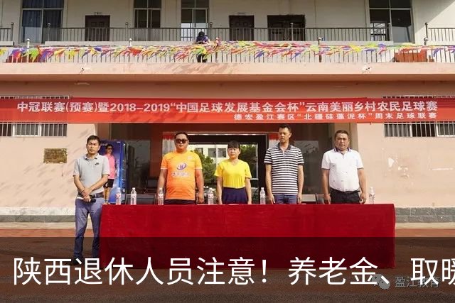 陕西退休人员注意！养老金、取暖补贴、高龄津贴，政策一文讲透