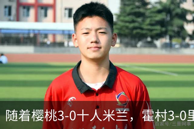随着樱桃3-0十人米兰，霍村3-0里昂，桑德兰1-1，欧联积分榜出炉