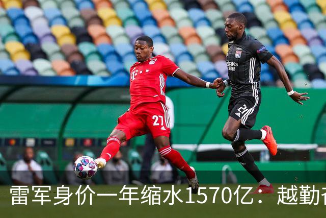 雷军身价一年缩水1570亿：越勤奋越成功的时代，翻篇了