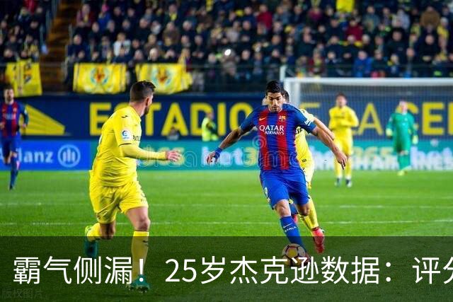 霸气侧漏！25岁杰克逊数据：评分9.6，3射2正进2球，预期进球0.32