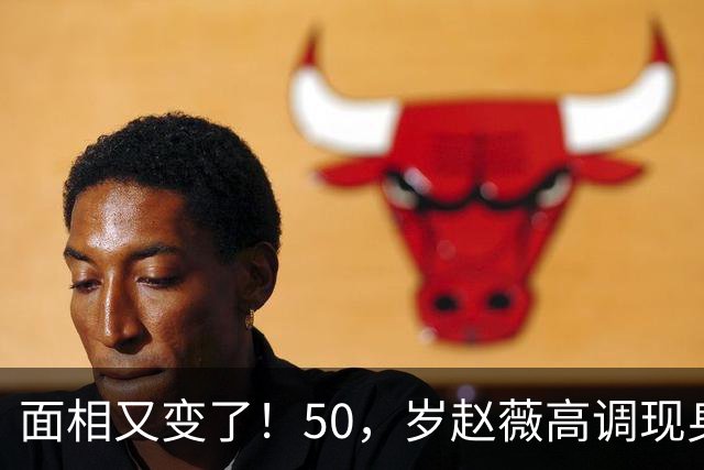 面相又变了！50，岁赵薇高调现身新加坡，状态回到，30，岁，采访引争议