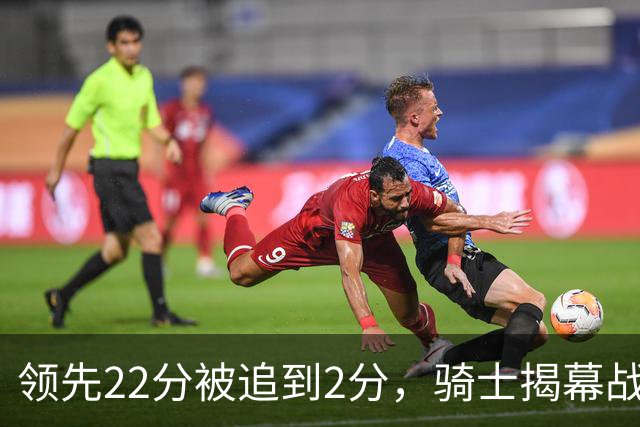 领先22分被追到2分，骑士揭幕战还曾领先29分被逆转