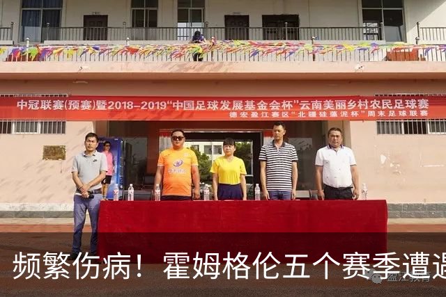 频繁伤病！霍姆格伦五个赛季遭遇三次大伤 目前只打了186场比赛