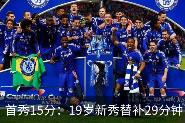 首秀15分：19岁新秀替补29分钟，快船主场大胜国王