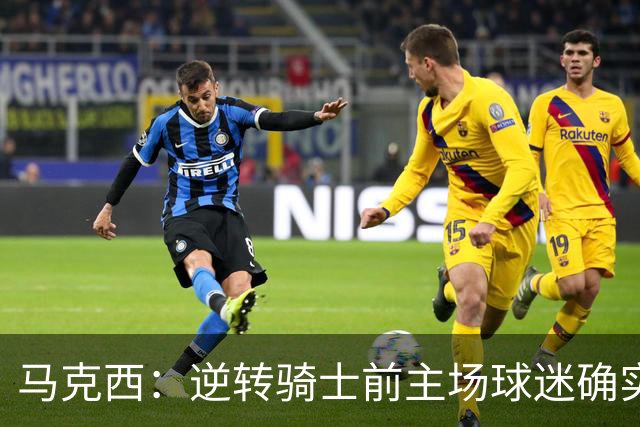 马克西：逆转骑士前主场球迷确实嘘了我们 不能只会打顺风球